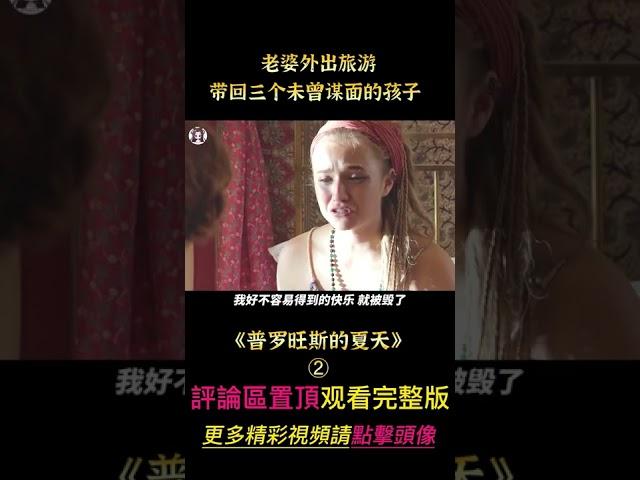 《普羅旺斯的春天》shorts 2/3  #shorts #電影解說 #貂蟬撩電影 #親情