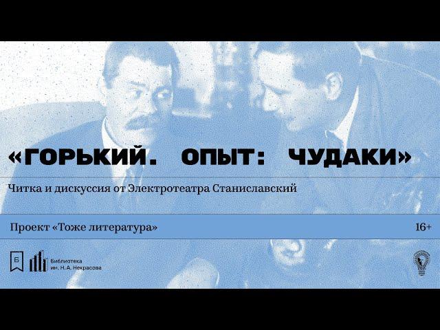 «Горький. Опыт: Чудаки». Читка и дискуссия от Электротеатра Станиславский