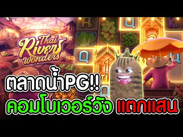 Thai River Wonders l ตลาดน้ำ PG  คอมโบเวอร์วัง เเตกเเสน!!