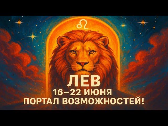  Лев, неделя решающих событий! Гороскоп 16–22 июня