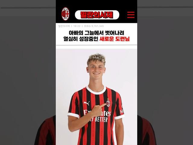 즐라탄의 그늘을 벗어날 밀란의 새로운 도련님