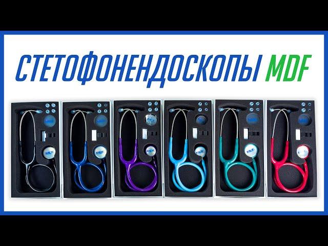 Стетофонендоскопы MDF с двойной головкой: какой цвет выбрать?