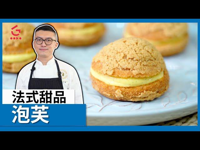 【泡芙】 法式甜品【Parko】【Good Cook Channel 好煮播】