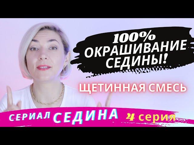 100% Окрашивание СЕДИНЫ | Как закрасить седые волосы | Щетинная смесь Уроки Ева Лорман