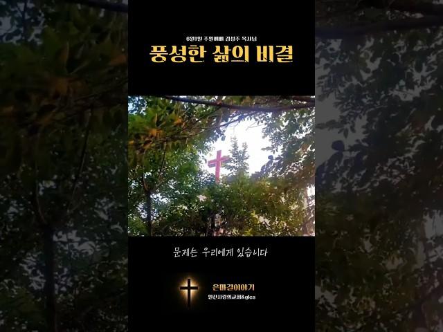 풍성한 삶의 비결