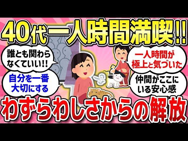 【有益スレ】人間関係を断つのが一番のストレス発散！自分の時間を大切にする人生が最高だよね！/アラフォーの疲れが半端ない！/生活の質を上げた神商品教えて!!【ガルちゃんまとめ】