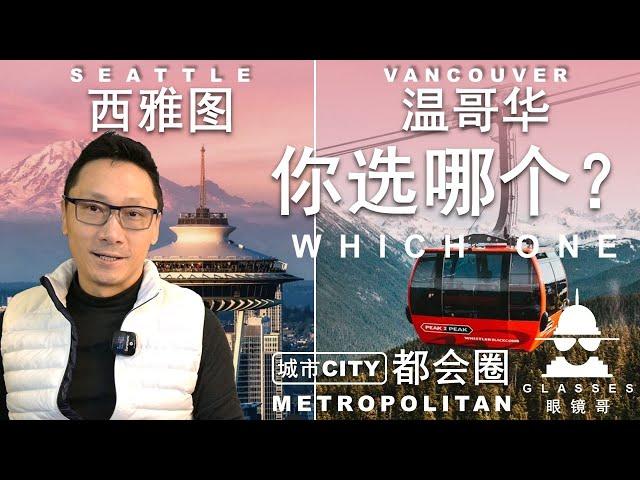 发现：西雅图VS温哥华-一湾海两样城，谁是你爱？旅行宝典/ #/深度旅行#投资#西雅图#温哥华#Travel# Seattle #Vancouver# city