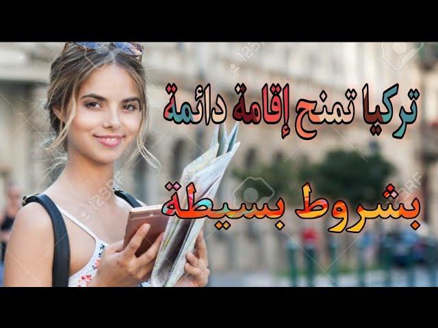 الإقامة الدائمة في تركيا مدى الحياة | طريقة وشروط الحصول على الإقامة في تركيا