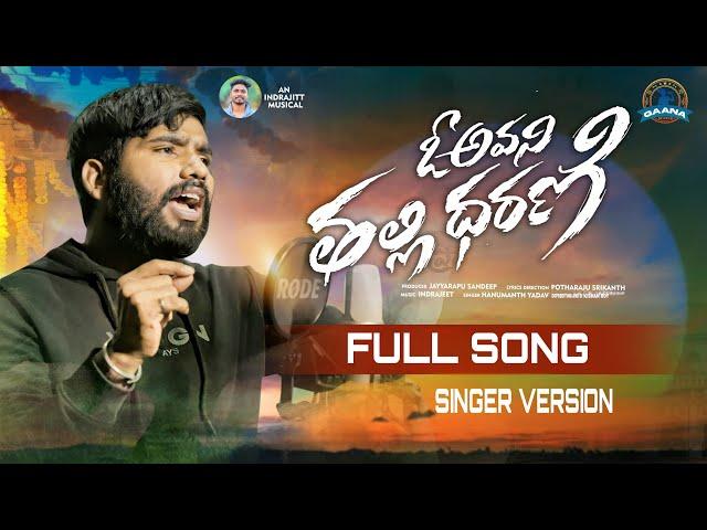 O AVANI THALLI DHARANI NEW LOVE FAILURE FULL SONG 2023 | HANMANTH YADAV | GAANA MUSIC | INDRAJITT