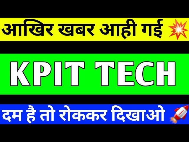 KPIT TECHNOLOGY SHARE UPDATE | KPIT SHARE TARGET | KPIT SHARE LATEST NEWS | KPIT SHARE ANALYSIS