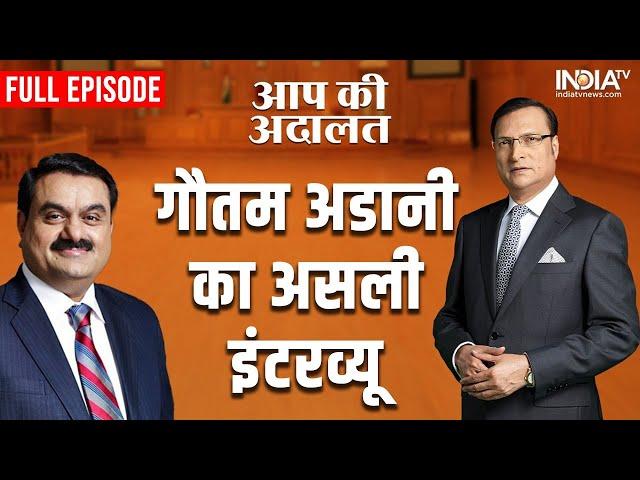 Gautam Adani In Aap Ki Adalat: Rajat Sharma के तीखे सवालों पर अडानी के अनोखे जवाब | Full Episode