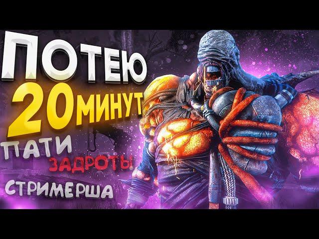 Немезис Нарвался на ПАТИ Задротов Dead by Daylight