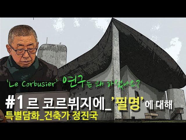 [특별담화-정진국, #1]  '르 코르뷔지에_Le Corbusier'의 필명(이름)에 대한 이야기, '르 코르뷔지에' 연구의 첫번째 이유