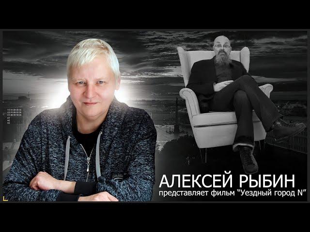 "Уездный город N" Алексея Рыбина / Сага о Майке