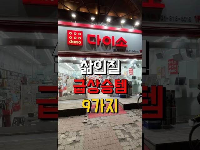 삶의질 급상승 다이소 추천템 9가지️#다이소꿀템 #다이소템 #다이소신상 #다이소살림템