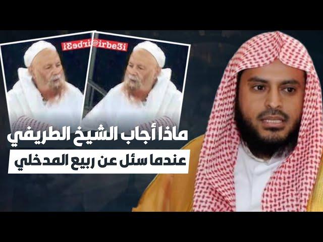 ماذا أجاب الشيخ عبد العزيز الطريفي عندما سئل عن الشيخ ربيع المدخلي