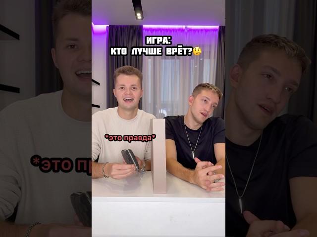 Кто лучше врёт?  #shorts