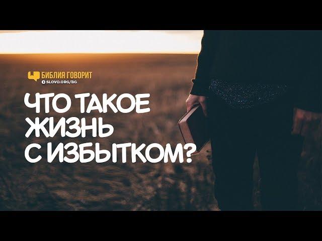 Что такое «жизнь с избытком»? | "Библия говорит" | 768