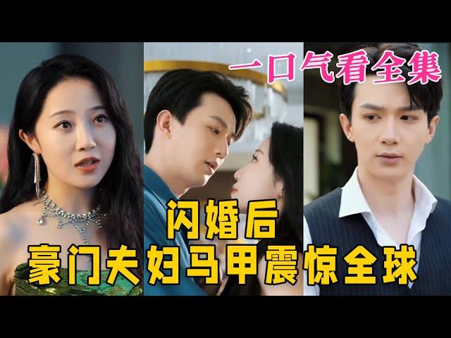 【大結局完整版】《閃婚後，豪門夫婦馬甲震驚全球》第1~67全集#古风 #古装 #甜宠 #恋爱 #爱情 #古装剧 #逆袭 #短剧 #神剧课代表