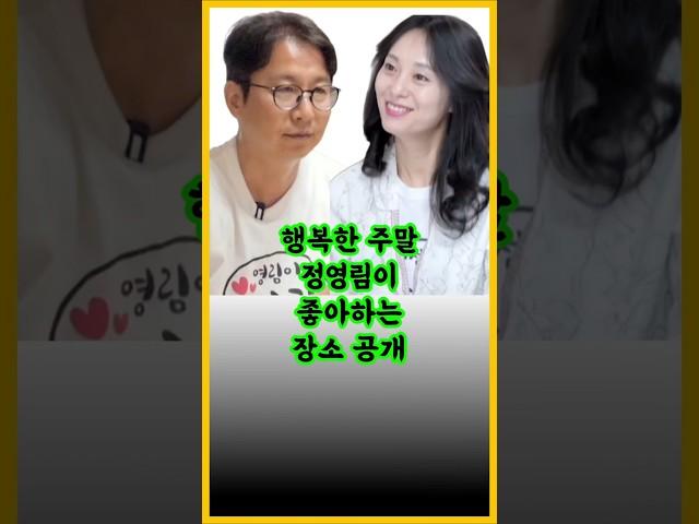 행복한 주말데이트 정영림이 좋아하는 장소 공개 / #정영림 #심현섭 #조선의사랑꾼