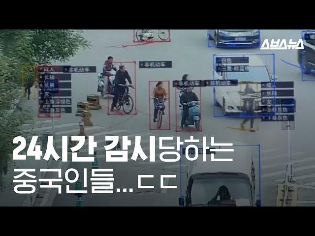 24시간 감시당하는 중국인들..ㄷㄷ