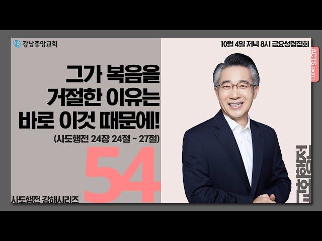 24.10.4_사도행전 강해_교회행전(54)『그가 이정도 복음을 거절한 이유는 바로 이것 때문에!』(사도행전 24:24~27)_장찬영 담임목사