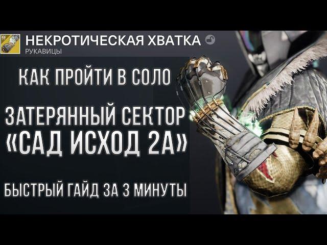 Как пройти в соло затерянный сектор "Сад исход 2А"  | понятный гайд, прохождение | Destiny 2