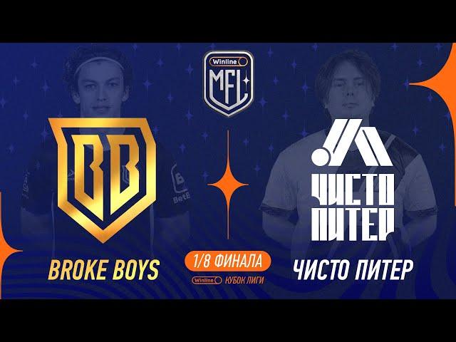 Broke Boys х Чисто Питер | 1/8 финала | Winline Кубок Media League
