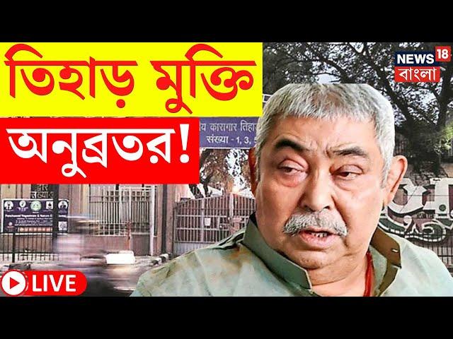 Anubrata Mondal News LIVE | Tihar মুক্তি অনুব্রত মণ্ডল, এল সবচেয়ে বড় খবর! দেখুন | Bangla News