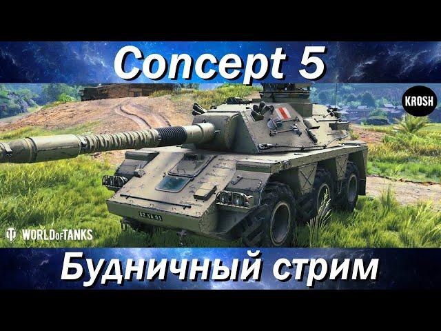 Concept 5  -  Как играет после нерфа?  -  Будничный стрим