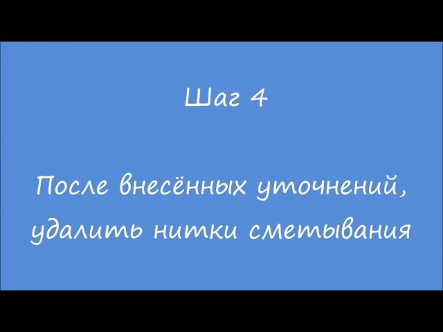 Как легко и быстро сметать детали или изделие для примерки