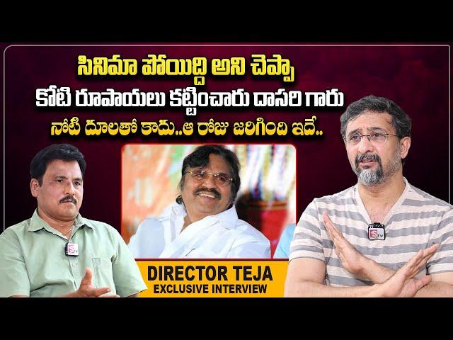 Director Teja About RGV And Dasari Narayana Rao | Director Teja Interview | @sumantvtelugulive