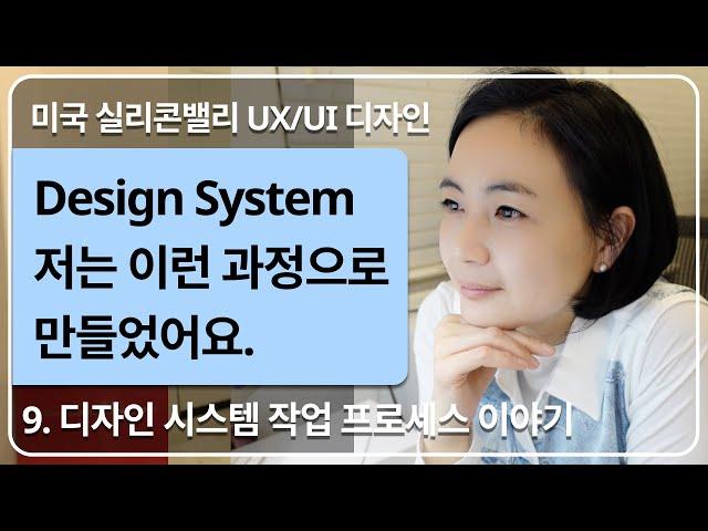 [UX/UI디자인] 디자인 시스템 작업 실무 프로세스 이야기