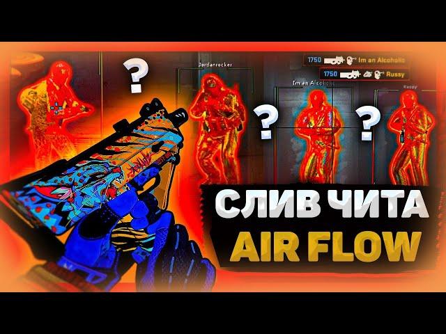 КРЯК ЧИТА AIRFLOWСЛИВ ПРИВАТ КФГ  AIR ЛУЧШИЕ КФГ ЭЙРФЛОУ BEST CFG BEST AIRFLOWCFG