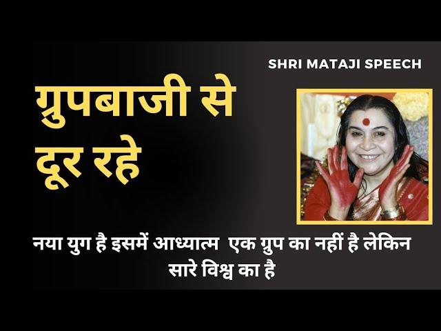 ग्रुपबाजी से दूर रहे ||  Shri Mataji Speech