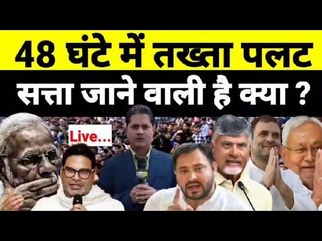 Live - 48 घंटे में तख्ता पलट सत्ता जाने वाली है क्या ?...देखिये श्याम गिरी के साथ