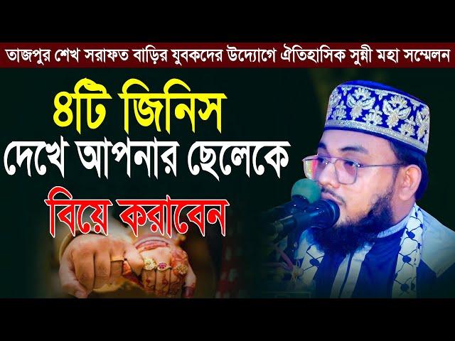 ৪টি জিনিস দেখে আপনার ছেলেকে বিয়ে করাবেন | Raihan Jalali Waz | হাফেজ রায়হান জালালী আল কাদরী