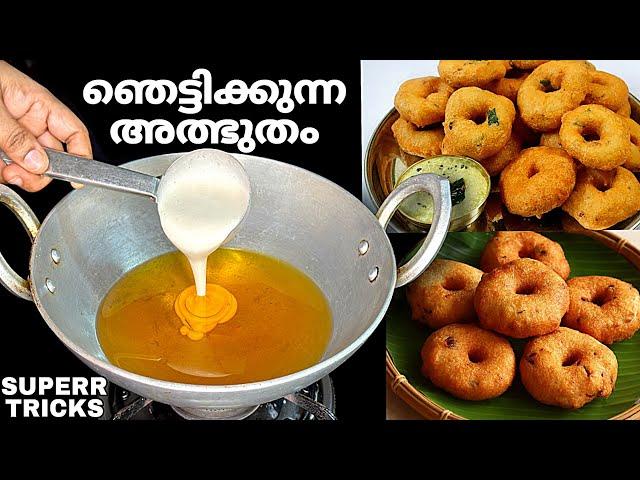 ലോകപ്രശസ്ത ഉഴുന്നുവട രഹസ്യംഈ എളുപ്പവഴി അറിയാതെ എത്ര കഷ്ടപ്പെട്ടു. Uzhunnu Vada