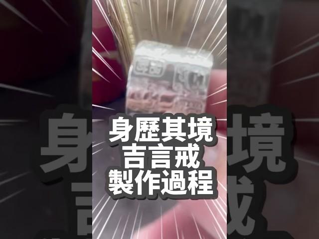 身歷其境吉言戒製作過程。#黃金 #金飾 #飾品 #銀樓 #嘉義銀樓 #嘉義金和興銀樓 #金杯杯 #戒指 #項鍊 #投資 #銀飾 #吉言 #多寶 #製作