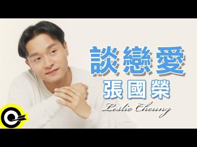 張國榮 Leslie Cheung【談戀愛 Falling in love】Official Music Video