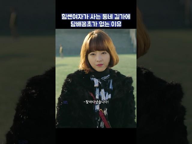 힘쎈여자가 사는 동네 길가에 담배꽁초가 없는 이유 #shorts #힘쎈여자도봉순 #박보영