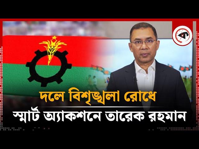 বিএনপির বিশৃঙ্খলা রোধে স্মার্ট অ্যাকশনে তারেক রহমান | BNP | Tarique Rahman | Kalbela