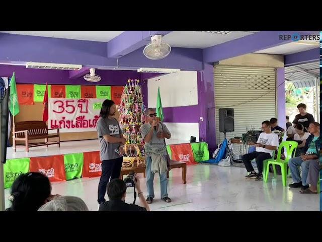 LIVE: งาน 35 ปี แก่งเสือเต้น เครือข่ายเหนือ - ใต้ ขึ้นเวทีแลกเปลี่ยนรับฟังการต่อสู้คัดค้านเขื่อน