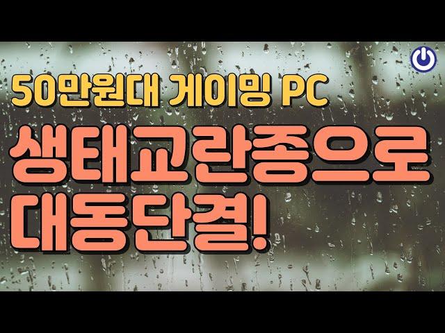 7월 올타임 레전드 50만원대 최고 가성비 게이밍 PC 생태교란종!