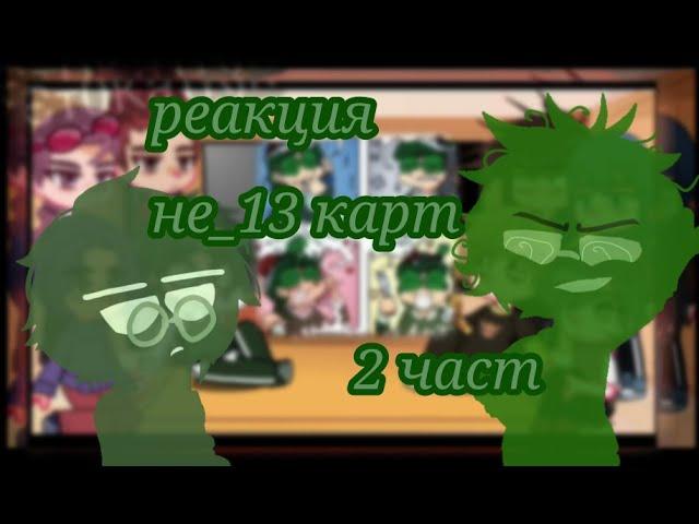 |реакция не_13 карт на оригиналов|тт|•[2 /2]