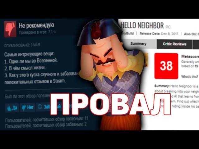 ПОЧЕМУ HELLO NEIGHBOR ПРОВАЛИЛСЯ?!