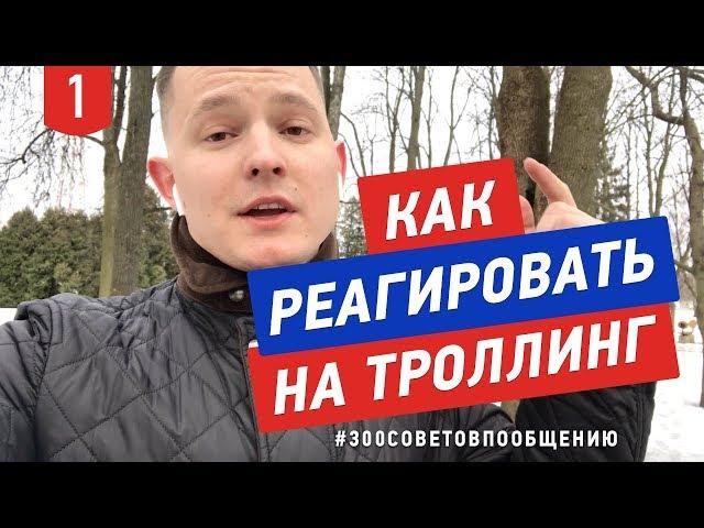 №1 Как реагировать на троллинг
