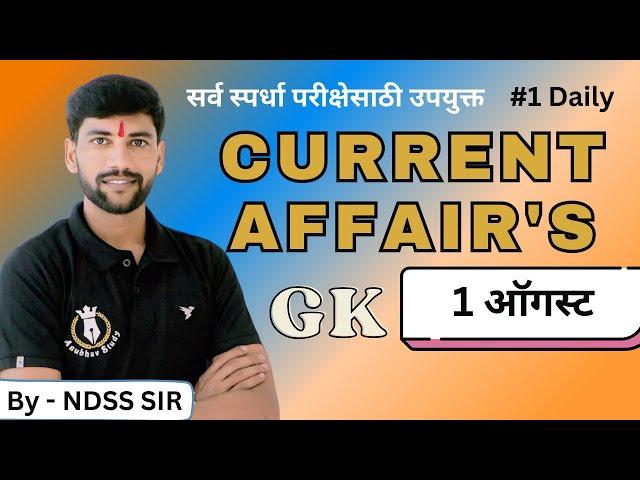  1ऑगस्ट 2024 Daily Current Affairs Live (चालू घडामोडी). #NDSS SIR #policebharti #anubhavstudy