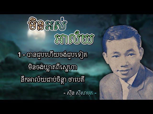 មិនអស់អាល័យ - ស៊ីន ស៊ីសាមុត | Min Ors Alai - Sinn Sisamouth