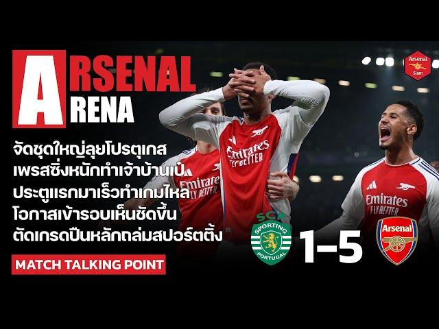 Arsenal Arena - สิ่งที่ได้เห็นหลังเกมปืนใหญ่ถล่มสปอร์ตติ้ง 5-1